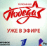 Первым телеканал "ПОБЕДА" включил в свою ТВ–сеть "Ростелеком" - Газета Репортёр