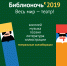 Библионочь-2019 - СОЮБ