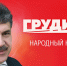 Руки прочь от Грудинина! Защитим народное предприятие! Обращение народно-патриотических сил России - КПРФ