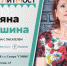 «#ЛитМост. Эксмо объединяет»: встреча с писателем Татьяной Алюшиной - Портал библиотек Самарской области