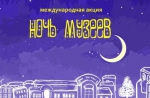 ПРОГРАММА “НОЧЬ МУЗЕЕВ” В САМАРЕ