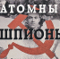 Чертежи сброшенной на Японию бомбы агенты НКВД купили за 500 долларов - Комсомольская Правда Самара