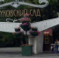 струковский сад - Sama-Samara.Ru