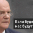 Г.А. Зюганов: Если будем слабыми, нас будут душить! - КПРФ