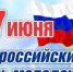 27 июня – День молодежи в России - СаГА
