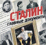 «Комсомолка» рекомендует уникальный альбом «Сталин. Главные документы». - Комсомольская Правда Самара