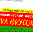 Гости гастрономического фестиваля на улице Куйбышева смогут принять участие в историческом квесте - Правительство Самарской области