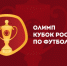 Соперник "Крыльев" по 1/16 финала Кубка России определится после 21 августа - ФК Крылья Советов