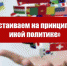 Г.А. Зюганов: «Мы настаиваем на принципиально иной политике» - КПРФ