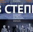 На Фабрике-кухне состоится концерт "В степи" - Волга Ньюс