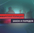 Анонс телепрограммы "Самарская полиция. Закон и порядок" - ГУ МВД по Самарской области