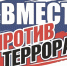 Росгвардия проведет Всероссийский интернет-урок «Вместе против террора!» - Росгвардия