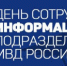 Сегодня – день создания информационных подразделений в системе МВД России - ГУ МВД по Самарской области
