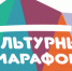 «Культурный марафон» инновационная Всероссийская культурно-просветительская акция. 
«Культурный марафон» пройдет с 1 октября по 14 ноября - Портал библиотек Самарской области