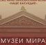 Абонемент «Наше наследие» - Самарский художественный музей