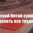 Г.А. Зюганов: «Братский Китай сумеет преодолеть все трудности» - КПРФ