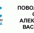 Открытая студия — Поволжские сезоны Александра Васильева 2019 - РегионСамара.Ru