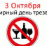 3 октября - Всемирный день трезвости - Роспотребнадзор