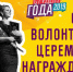 «Студент года — 2019»: объявлен набор волонтеров на церемонию награждения победителей конкурса - Samara.Edu.Ru