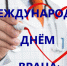 Международный день врача - Городская поликлиника №1
