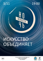 Ночь искусств