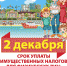 2 ДЕКАБРЯ - СРОК УПЛАТЫ ИМУЩЕСТВЕННЫХ НАЛОГОВ ДЛЯ ФИЗИЧЕСКИХ ЛИЦ - Городская больница №1