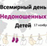 Международный день недоношенного ребенка - Областная больница им. В.Д. Середавина
