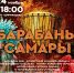 В "Дирижабле" пройдет шоу "Барабаны Самары" - Волжская коммуна