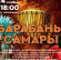 В Самаре пройдет концертное шоу «Барабаны Самары» - РегионСамара.Ru