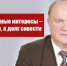 Борьба за народные интересы – не преступление, а долг совести - КПРФ