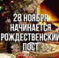 Рождественский пост - СаГА