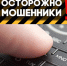 мошенники - Sama-Samara.Ru