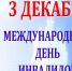 3 декабря отмечается Международный день инвалидов - СаГА
