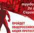 14 декабря 2019 г. пройдет общероссийская акция протеста: "За права трудового народа! За губернатора Сергея Левченко!" - КПРФ