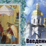 Введения во храм Пресвятой Богородицы - СаГА