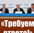Г.А. Зюганов: «Требуем ответа!» - КПРФ