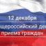 12 декабря – Общероссийский День приема граждан - Министерство сельского хозяйства