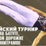Всероссийские соревнования в Иваново - Спортивное Обозрение