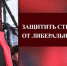 Защитить страну от либерального реванша - КПРФ