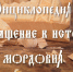 Самарцы представят фильм о традициях и культуре мордвы - Портал Все мы - Россия!
