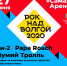 Стали известны первые участники фестиваля "Рок над Волгой" - Волга Ньюс