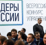 От Самарской области в полуфинал конкурса «Лидеры России» прошел 41 участник - РегионСамара.Ru