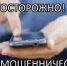 Осторожно, мошенники! - ГУ МВД по Самарской области