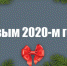 С Новым 2020-м годом! - КПРФ