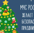 Проведем новoгодние праздники безопасно! - ГУ МЧС Самарской области