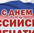 Поздравление с Днем российской печати - МФЦ