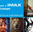 IMAX возвращает на экраны главные релизы прошлого года - Волга Ньюс