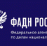 ФАДН России будет наделен полномочием по утверждению типовых дополнительных профессиональных программ в области государственной национальной политики Российской Федерации - Портал Все мы - Россия!