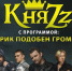 Группа "КняZz" выступит в КРЦ "Звезда" - Волга Ньюс