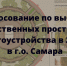 Стартовало голосование по выбору общественных пространств для благоустройства в 2021 году - Администрация городского округа Самара